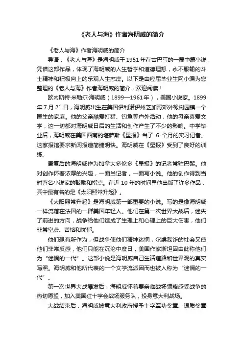 《老人与海》作者海明威的简介
