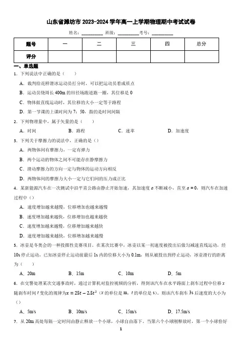 山东省潍坊市2023-2024学年高一上学期物理期中考试试卷(含答案)