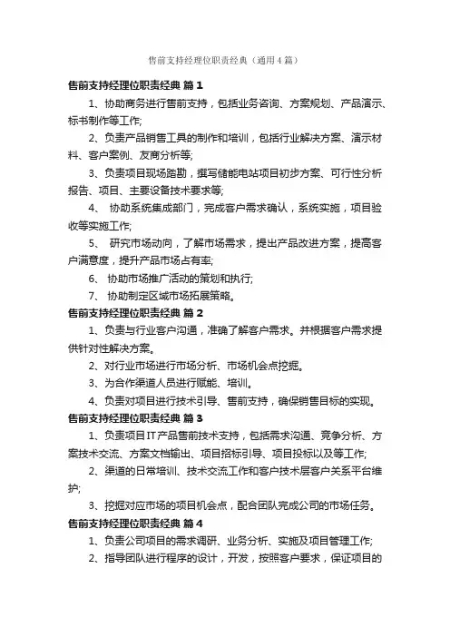 售前支持经理位职责经典（通用4篇）