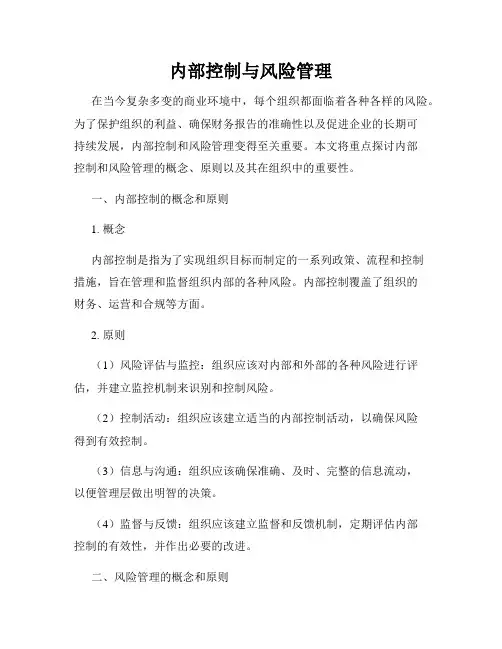 内部控制与风险管理