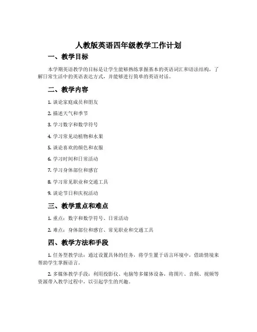 人教版英语四年级教学工作计划