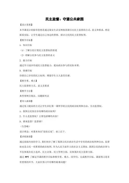 教学设计20：2.4 民主监督：守望公共家园