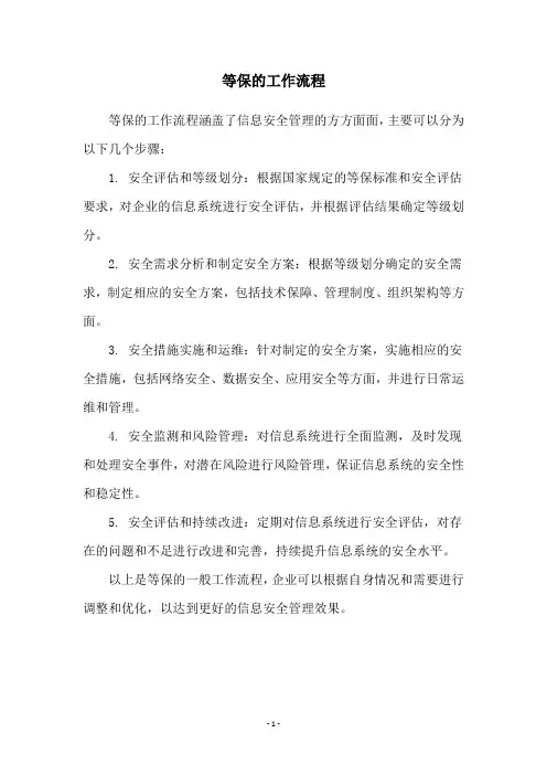 等保的工作流程