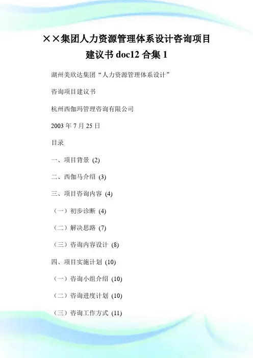 ××集团人力资源管理体系设计咨询项目建议书doc12合集1.doc