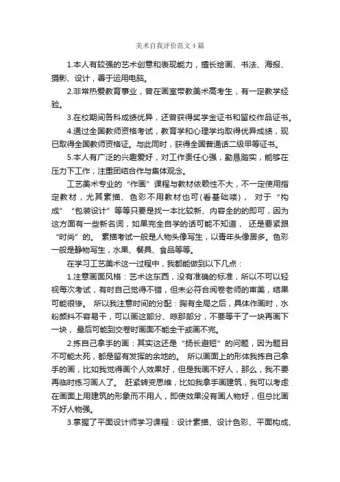 美术自我评价范文4篇_自我评价_