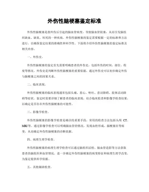 外伤性脑梗塞鉴定标准