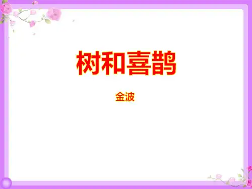 部编版一年级下册语文《树和喜鹊》说课教学PPT课件