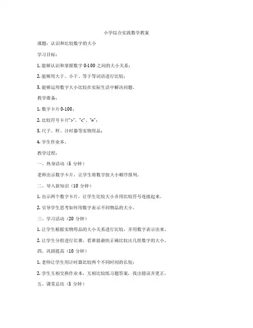 小学综合实践数学教案