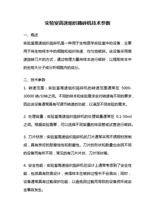 实验室高速组织捣碎机技术参数