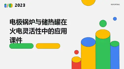 电极锅炉与储热罐在火电灵活性中的应用课件