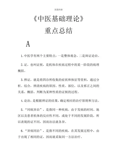 《中医基础理论》重点总结87425