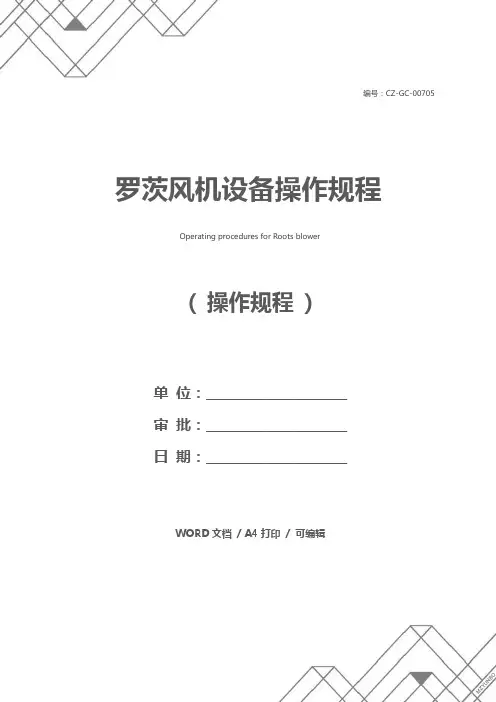 罗茨风机设备操作规程