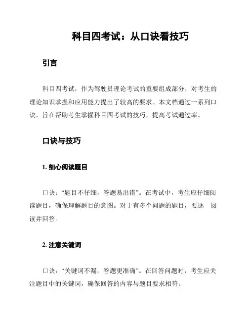 科目四考试：从口诀看技巧