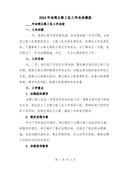 2024年治理公路三乱工作总结模版（2篇）
