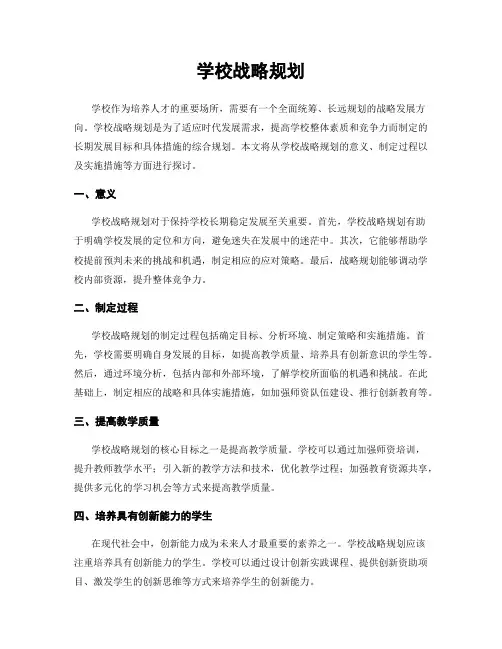 学校战略规划