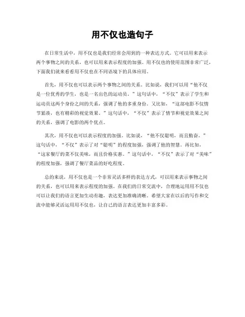 用不仅也造句子
