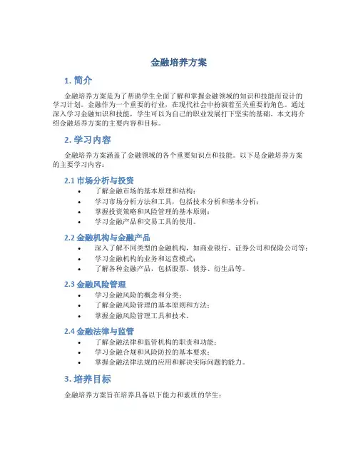 金融培养方案