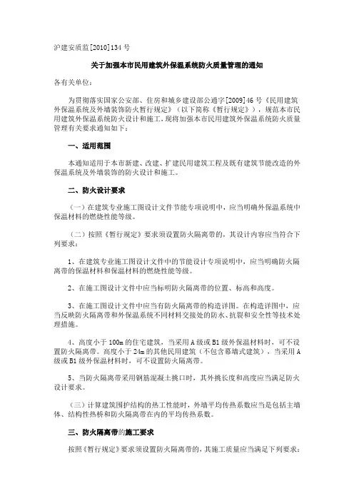 上海市关于加强本市民用建筑外保温系统防火质量管理的通知