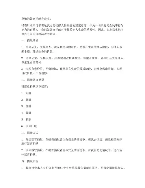 器官人体捐献申请书范文