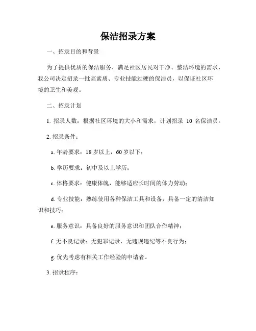 保洁招录方案