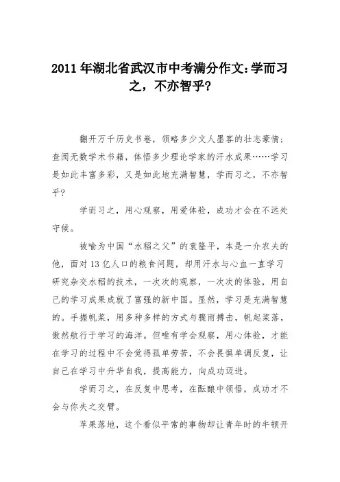 2011年湖北省武汉市中考满分作文：学而习之,不亦智乎-