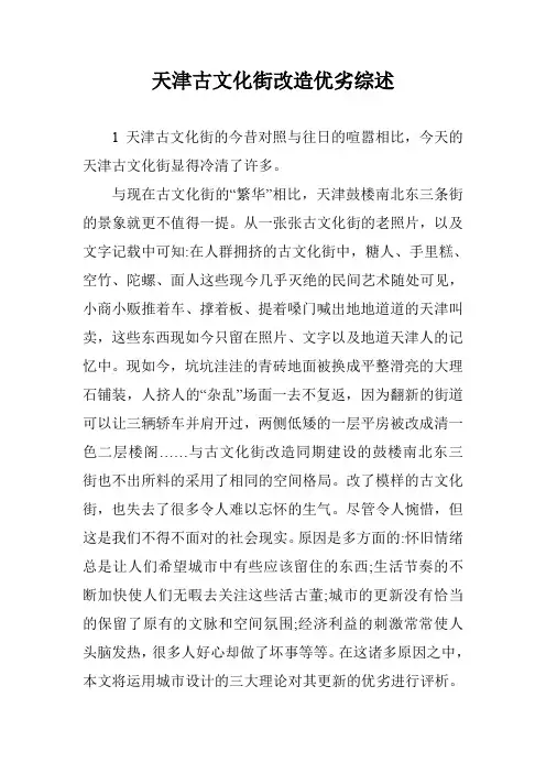 天津古文化街改造优劣综述