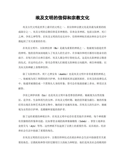 埃及文明的信仰和宗教文化