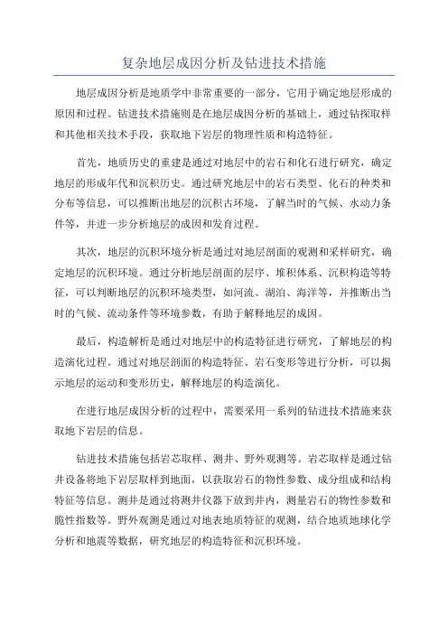 复杂地层成因分析及钻进技术措施