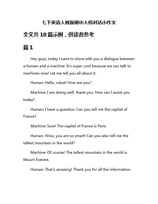 七下英语人教版期中人机对话小作文