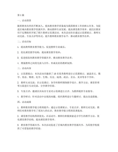 联片教研示范课活动总结(3篇)