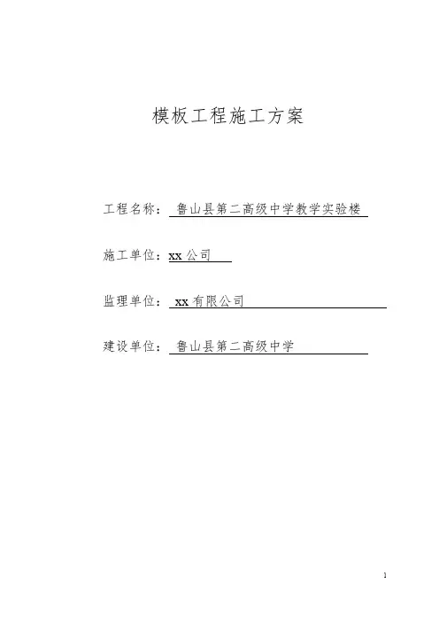 【河南】鲁山县第二高级中学教学实验楼模板工程施工方案
