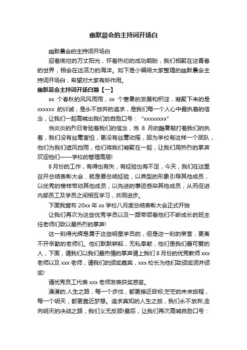 幽默晨会的主持词开场白