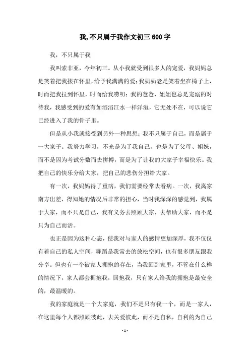 我,不只属于我作文初三600字