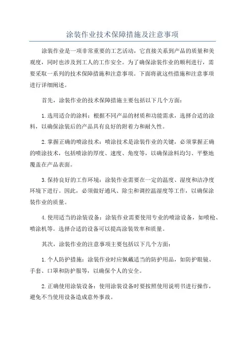 涂装作业技术保障措施及注意事项