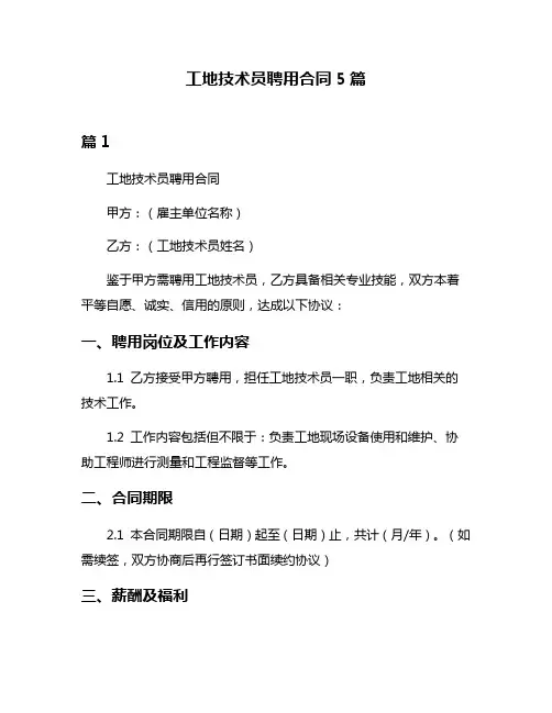 工地技术员聘用合同5篇