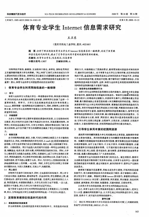 体育专业学生Internet信息需求研究