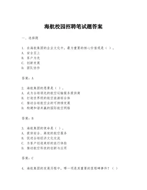 海航校园招聘笔试题答案