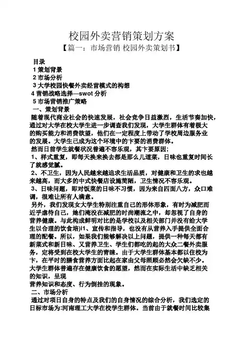 校园外卖营销策划方案