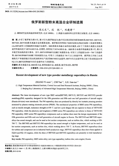 俄罗斯新型粉末高温合金研制进展