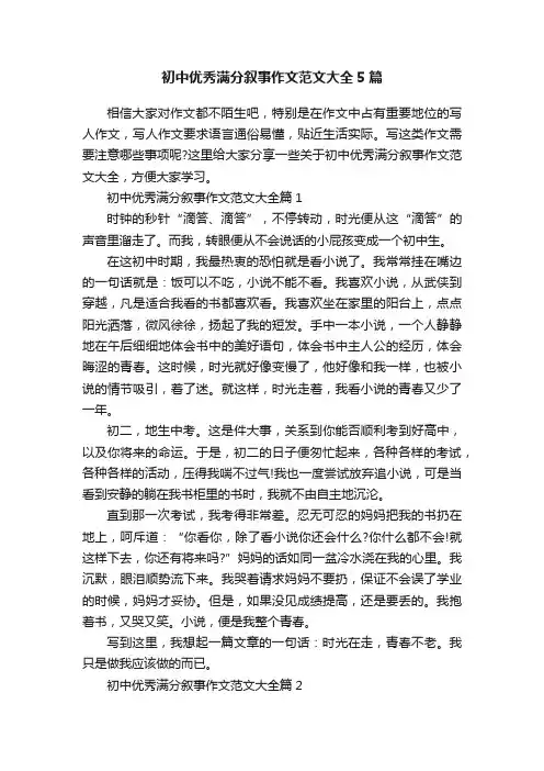 初中优秀满分叙事作文范文大全5篇