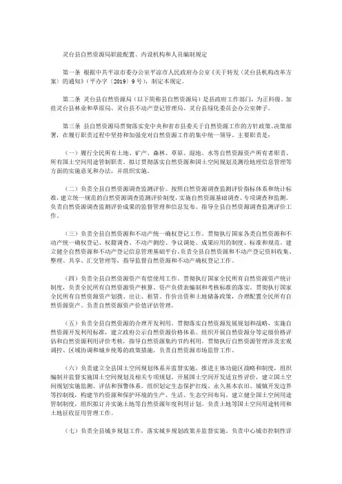 灵台县自然资源局职能配置、内设机构和人员编制规定