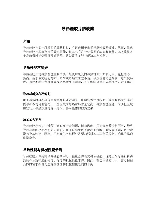 导热硅胶片的缺陷
