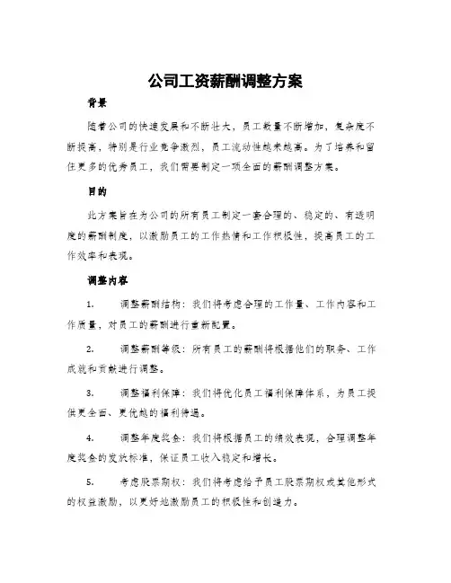 公司工资薪酬调整方案
