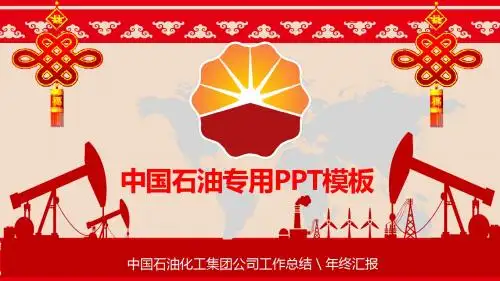 中石化PPT模板