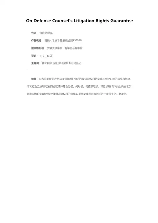 论辩护律师的诉讼权利保障