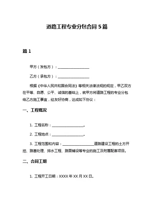 道路工程专业分包合同5篇