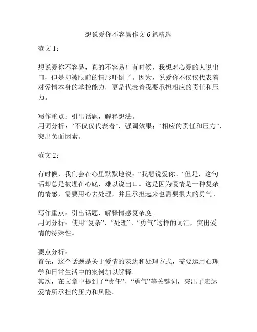 想说爱你不容易作文6篇精选