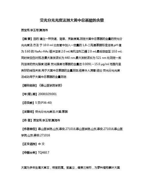 荧光分光光度法测大黄中总蒽醌的含量