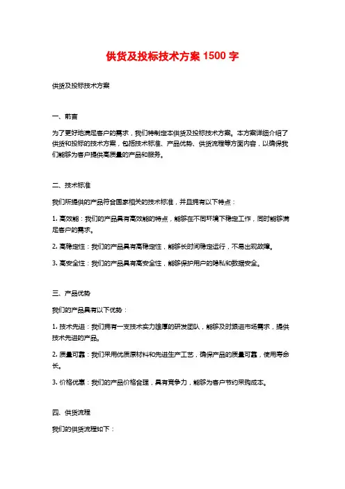 供货及投标技术方案1500字