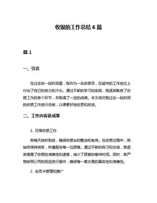 收银的工作总结6篇